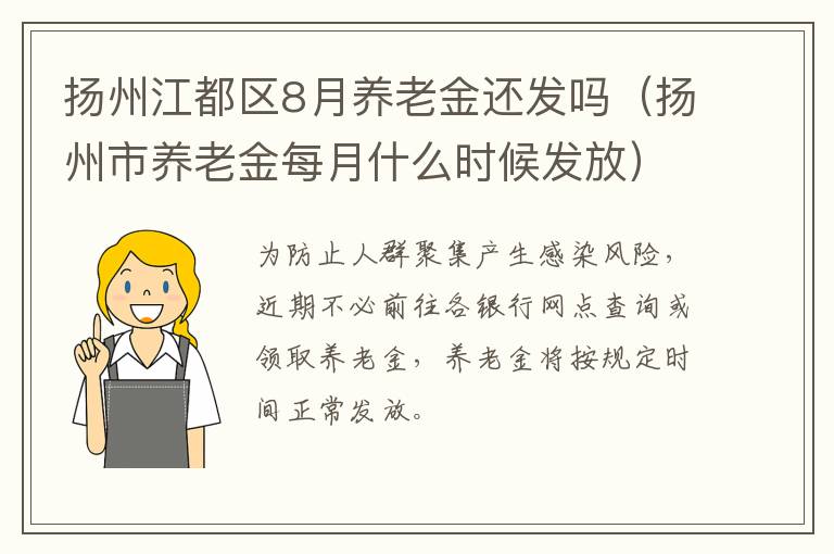 扬州江都区8月养老金还发吗（扬州市养老金每月什么时候发放）