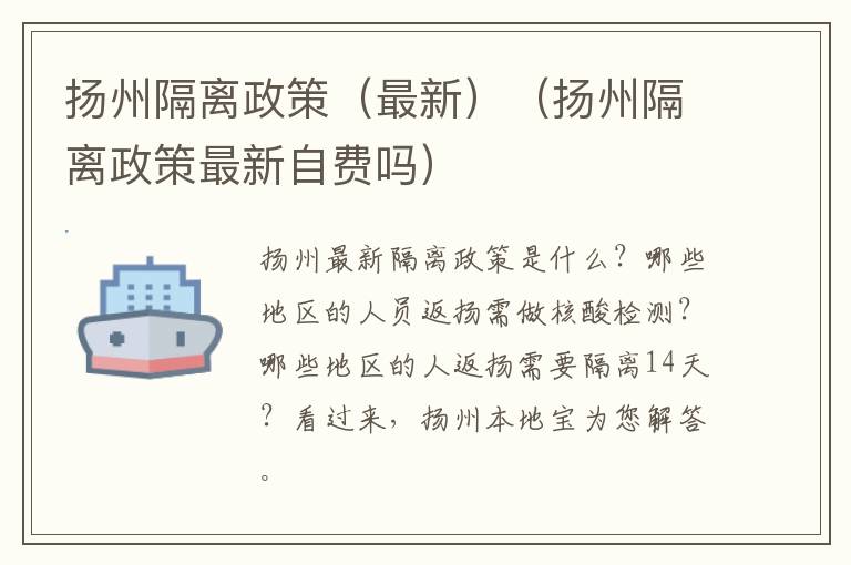 扬州隔离政策（最新）（扬州隔离政策最新自费吗）