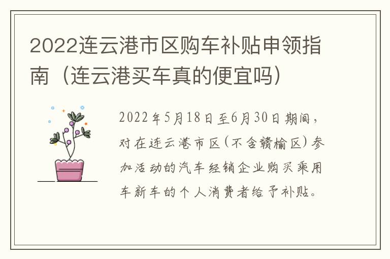 2022连云港市区购车补贴申领指南（连云港买车真的便宜吗）