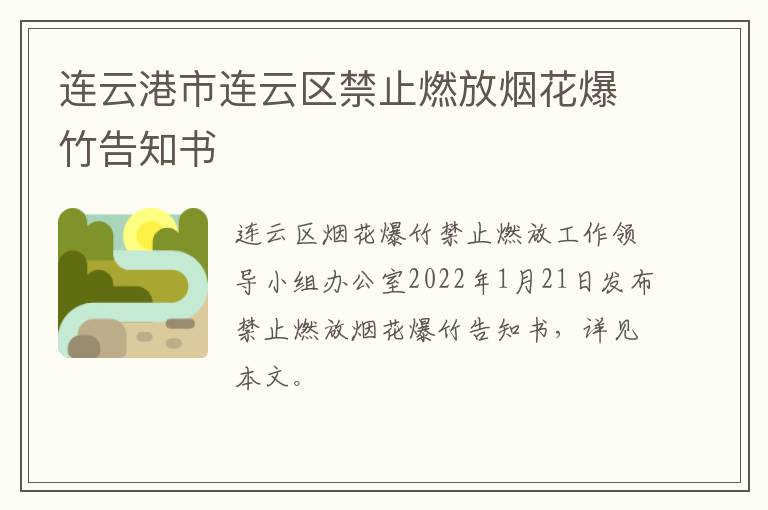 连云港市连云区禁止燃放烟花爆竹告知书