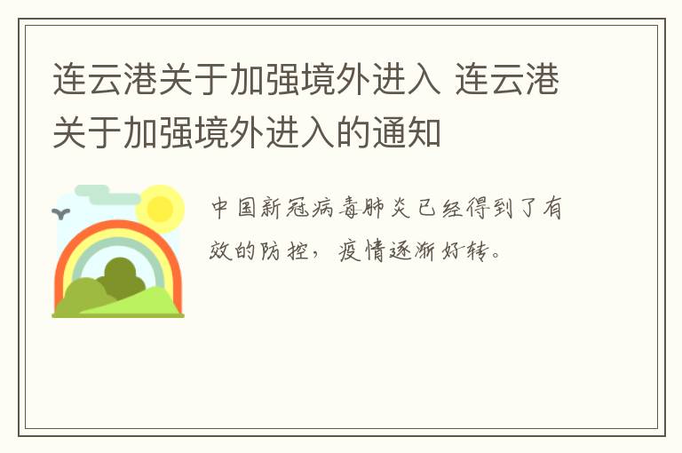 连云港关于加强境外进入 连云港关于加强境外进入的通知