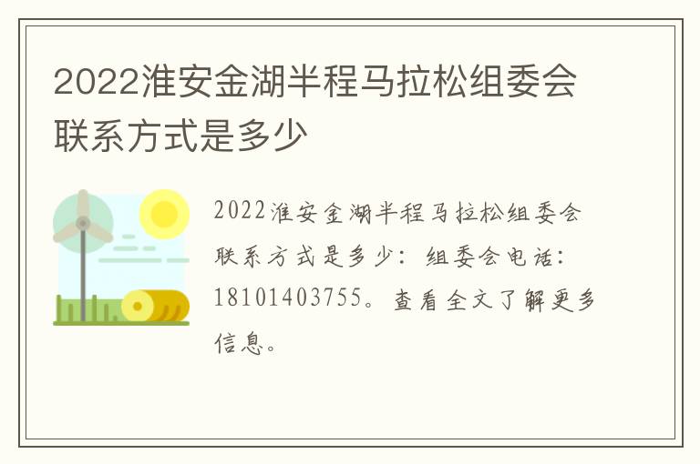 2022淮安金湖半程马拉松组委会联系方式是多少