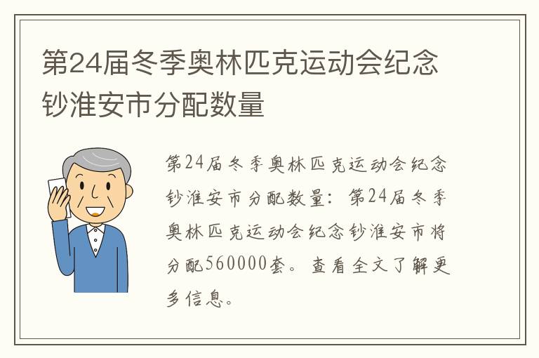 第24届冬季奥林匹克运动会纪念钞淮安市分配数量