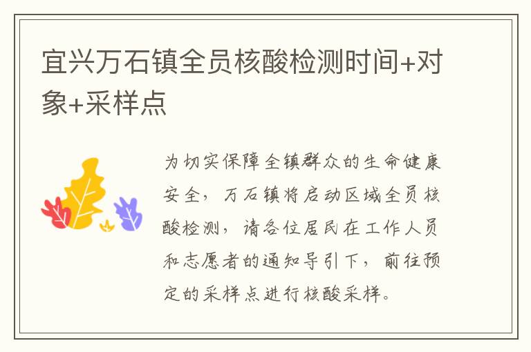 宜兴万石镇全员核酸检测时间+对象+采样点