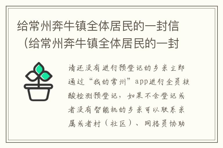 给常州奔牛镇全体居民的一封信（给常州奔牛镇全体居民的一封信作文）