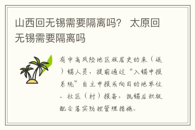 山西回无锡需要隔离吗？ 太原回无锡需要隔离吗