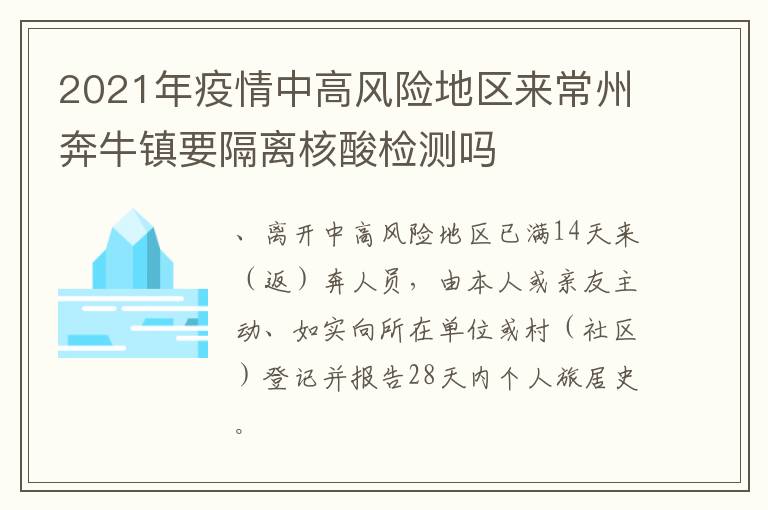 2021年疫情中高风险地区来常州奔牛镇要隔离核酸检测吗