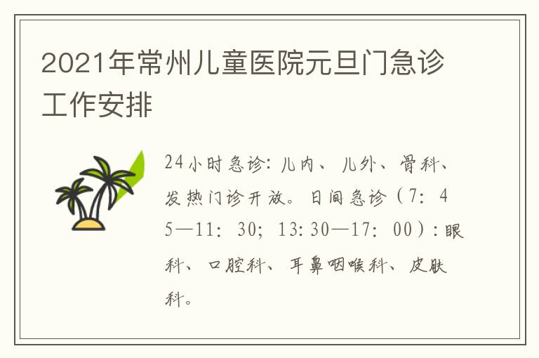 2021年常州儿童医院元旦门急诊工作安排