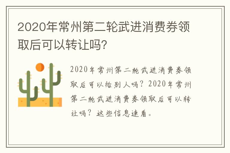 2020年常州第二轮武进消费券领取后可以转让吗？