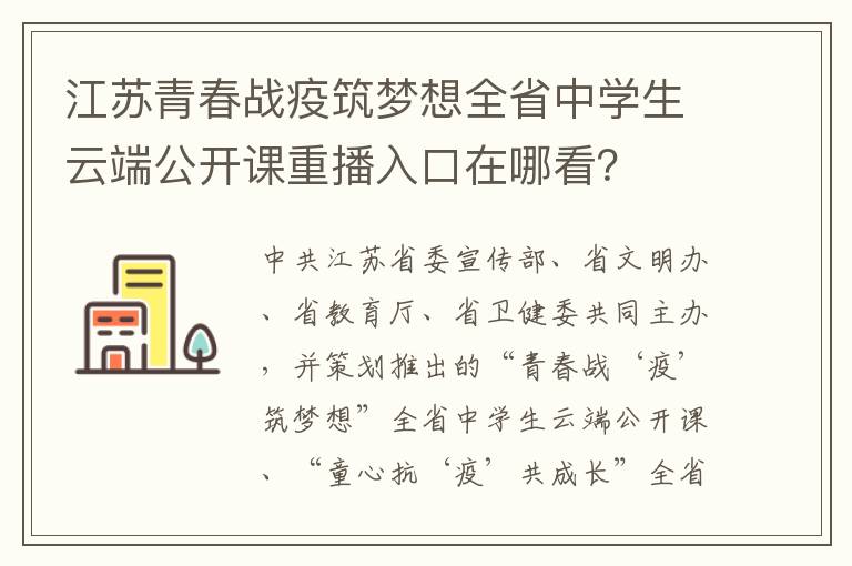 江苏青春战疫筑梦想全省中学生云端公开课重播入口在哪看？