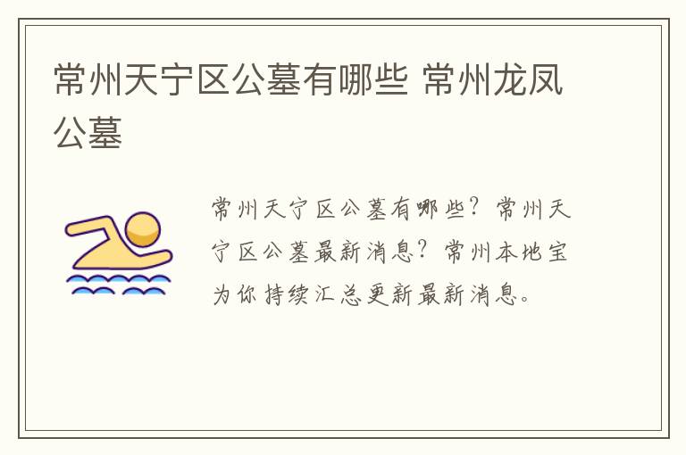 常州天宁区公墓有哪些 常州龙凤公墓