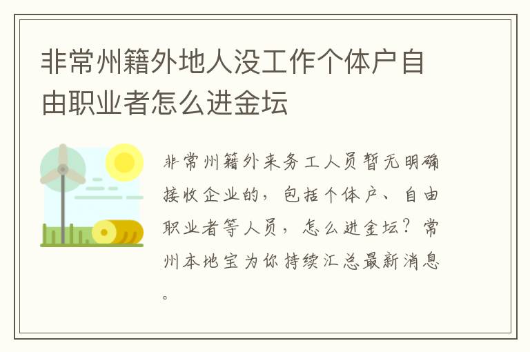 非常州籍外地人没工作个体户自由职业者怎么进金坛