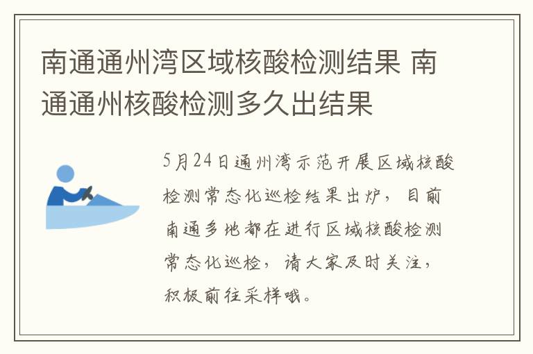 南通通州湾区域核酸检测结果 南通通州核酸检测多久出结果
