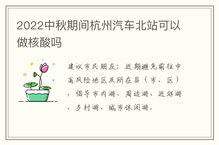 2022中秋期间杭州汽车北站可以做核酸吗