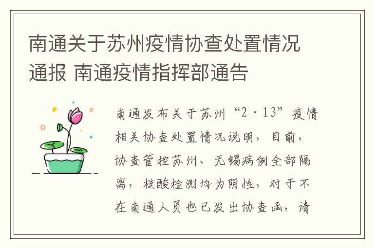 南通关于苏州疫情协查处置情况通报 南通疫情指挥部通告