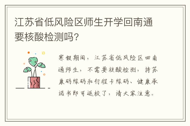 江苏省低风险区师生开学回南通要核酸检测吗?