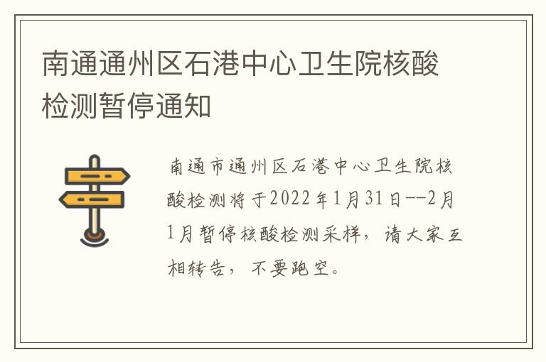 南通通州区石港中心卫生院核酸检测暂停通知