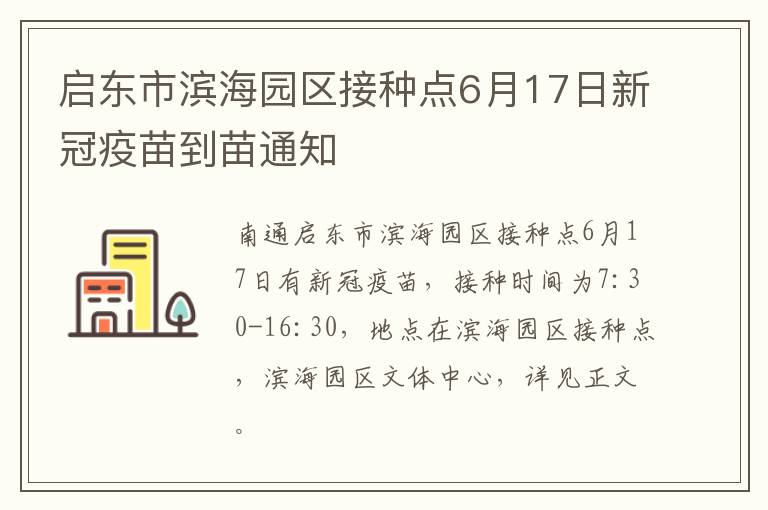 启东市滨海园区接种点6月17日新冠疫苗到苗通知