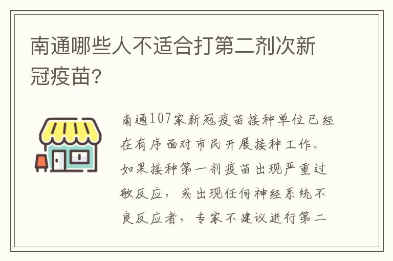 南通哪些人不适合打第二剂次新冠疫苗?