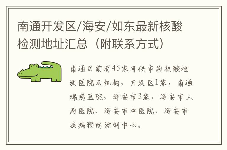 南通开发区/海安/如东最新核酸检测地址汇总（附联系方式）