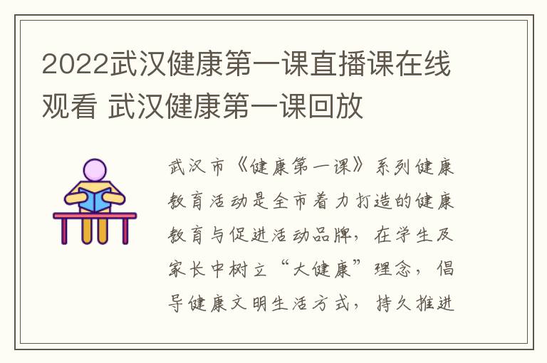 2022武汉健康第一课直播课在线观看 武汉健康第一课回放