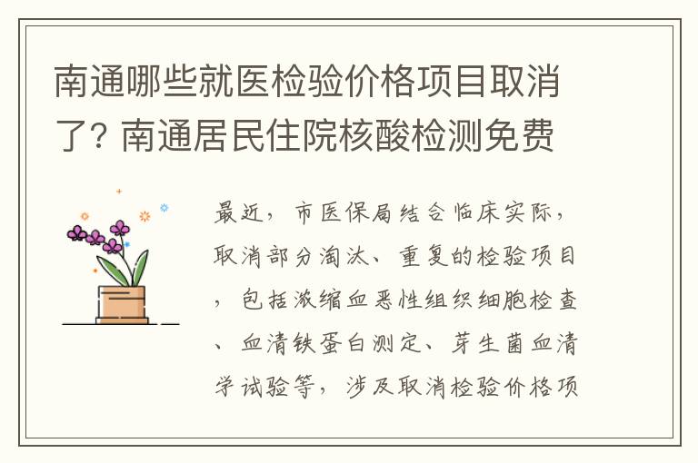 南通哪些就医检验价格项目取消了? 南通居民住院核酸检测免费
