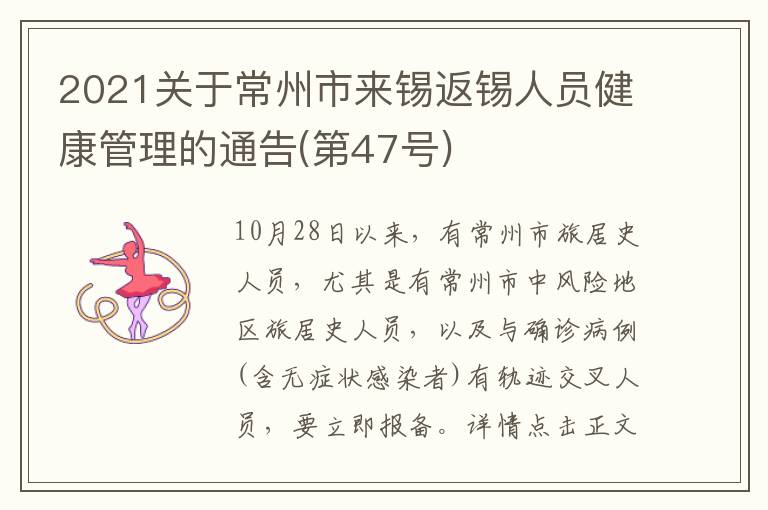 2021关于常州市来锡返锡人员健康管理的通告(第47号)