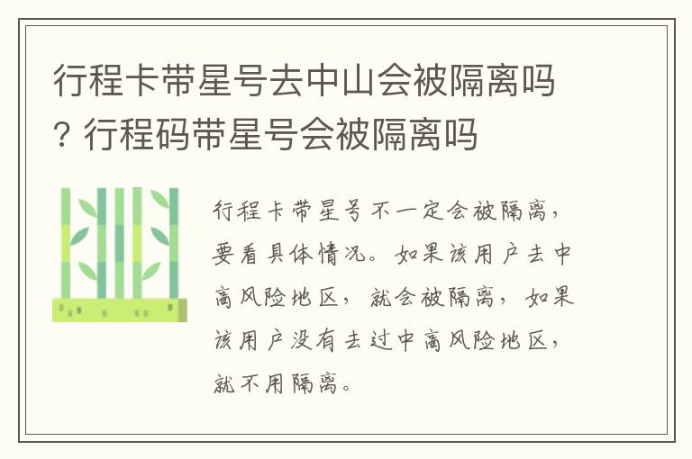 行程卡带星号去中山会被隔离吗? 行程码带星号会被隔离吗