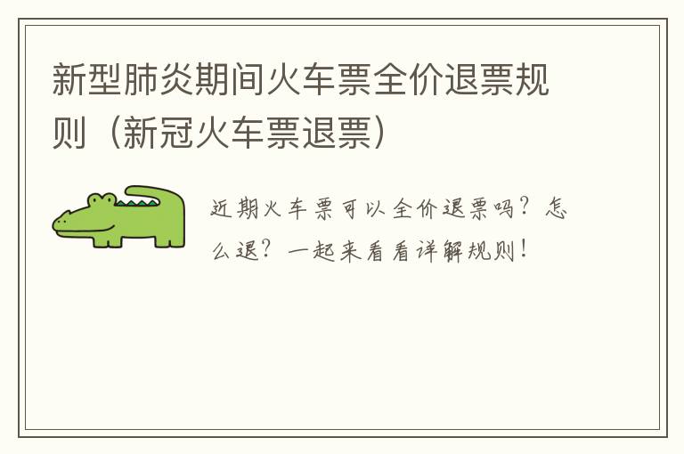 新型肺炎期间火车票全价退票规则（新冠火车票退票）
