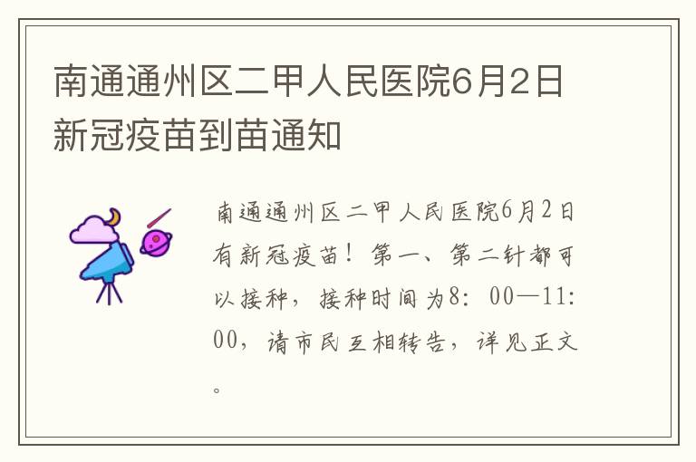 南通通州区二甲人民医院6月2日新冠疫苗到苗通知