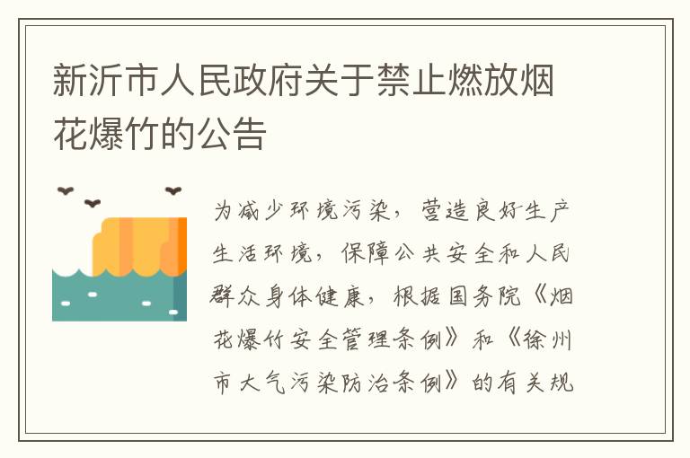 新沂市人民政府关于禁止燃放烟花爆竹的公告