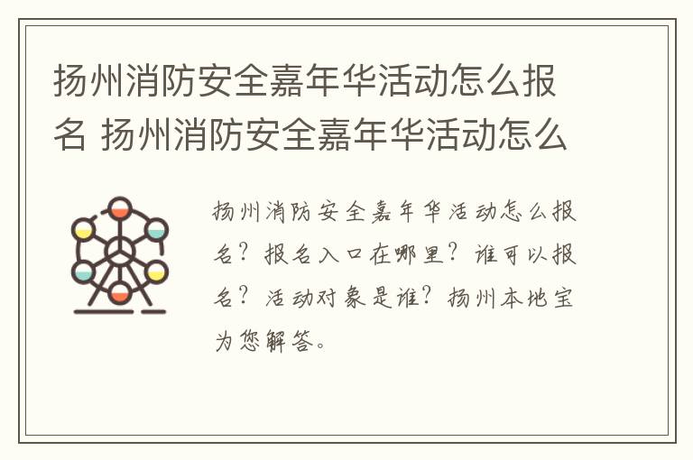 扬州消防安全嘉年华活动怎么报名 扬州消防安全嘉年华活动怎么报名参加