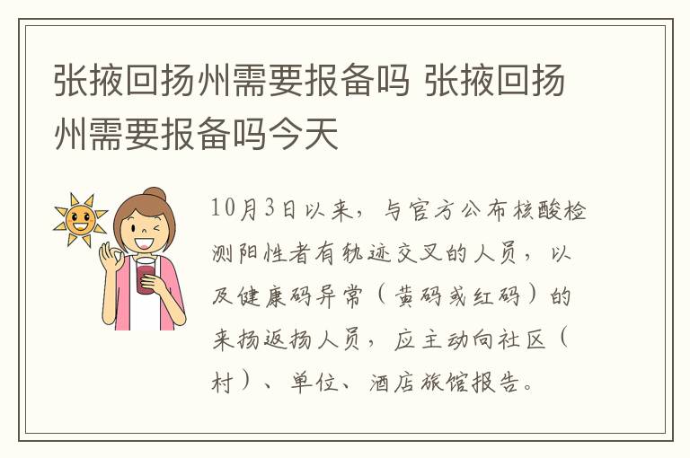 张掖回扬州需要报备吗 张掖回扬州需要报备吗今天