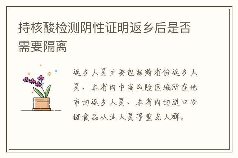 持核酸检测阴性证明返乡后是否需要隔离