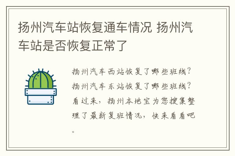 扬州汽车站恢复通车情况 扬州汽车站是否恢复正常了