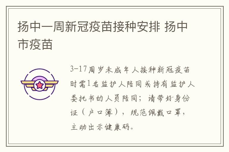 扬中一周新冠疫苗接种安排 扬中市疫苗