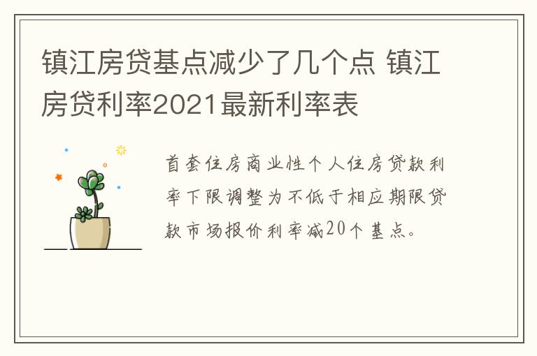 镇江房贷基点减少了几个点 镇江房贷利率2021最新利率表