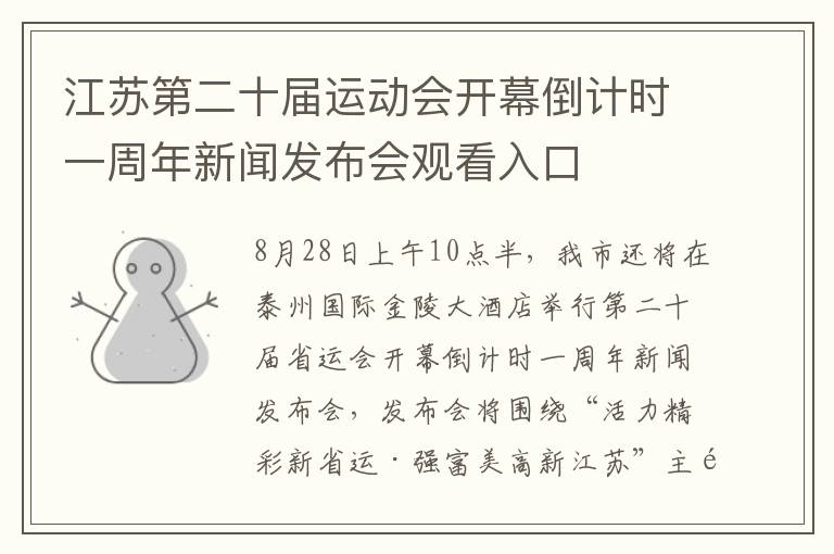 江苏第二十届运动会开幕倒计时一周年新闻发布会观看入口