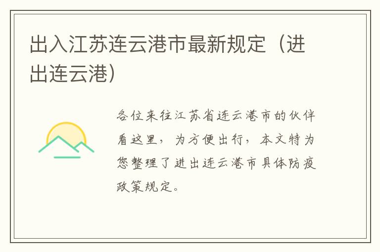 出入江苏连云港市最新规定（进出连云港）