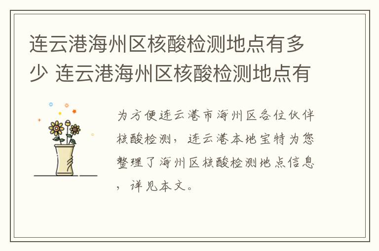 连云港海州区核酸检测地点有多少 连云港海州区核酸检测地点有多少个