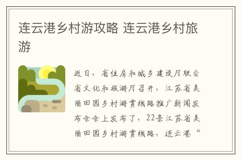 连云港乡村游攻略 连云港乡村旅游