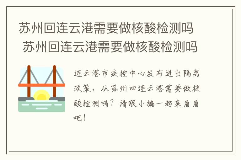 苏州回连云港需要做核酸检测吗 苏州回连云港需要做核酸检测吗最新
