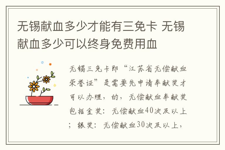 无锡献血多少才能有三免卡 无锡献血多少可以终身免费用血