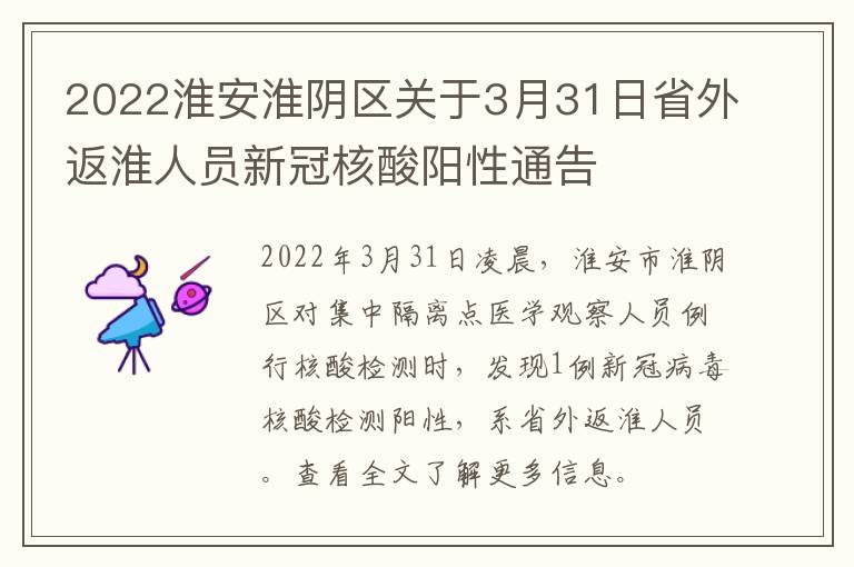 2022淮安淮阴区关于3月31日省外返淮人员新冠核酸阳性通告