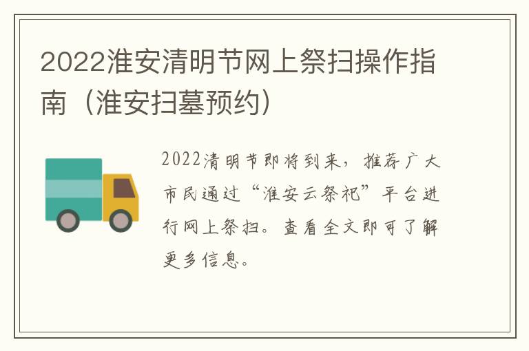 2022淮安清明节网上祭扫操作指南（淮安扫墓预约）