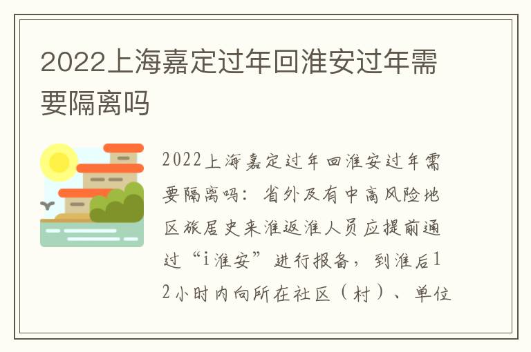 2022上海嘉定过年回淮安过年需要隔离吗