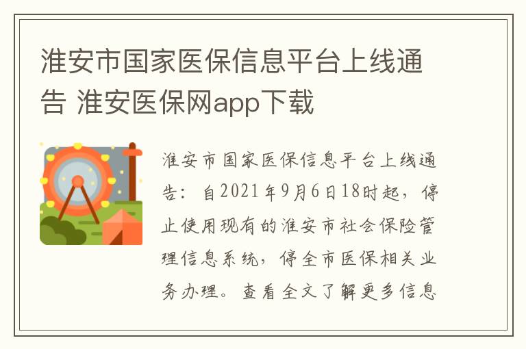 淮安市国家医保信息平台上线通告 淮安医保网app下载