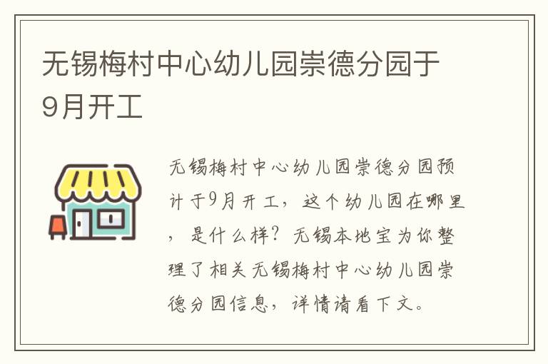 无锡梅村中心幼儿园崇德分园于9月开工