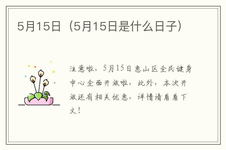 5月15日（5月15日是什么日子）