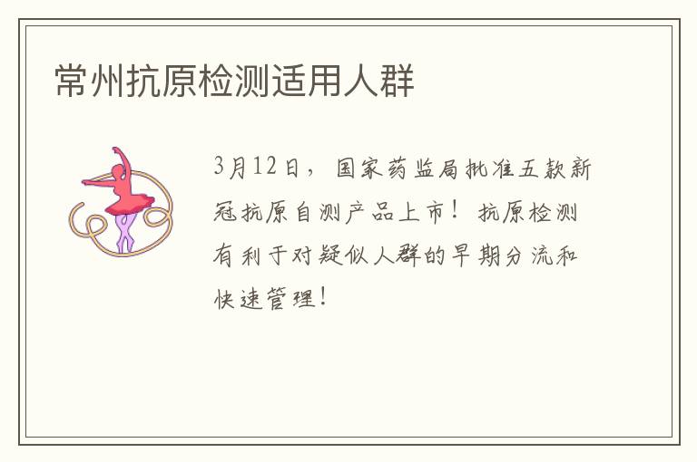 常州抗原检测适用人群